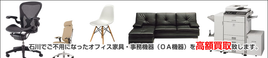 石川県でご不用になったオフィス家具・事務機器を高額買取致します